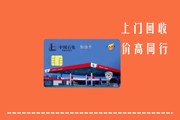高价求购：单县回收加油卡