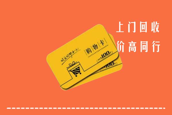 附近收购：单县回收购物卡